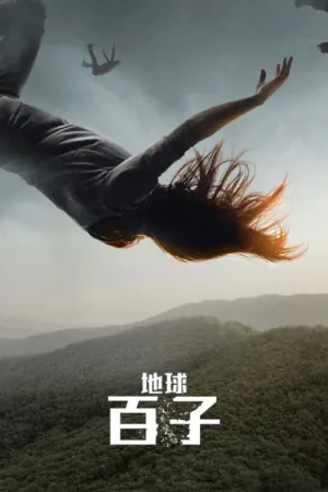地球百子（The 100） 竖版封面