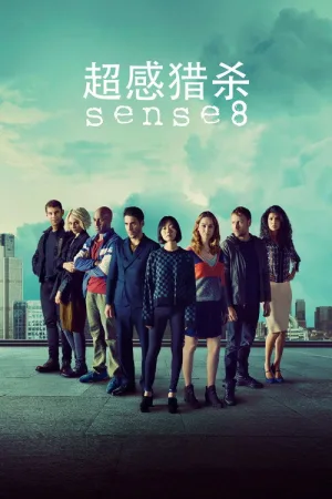 超感猎杀（Sense8） 竖版封面