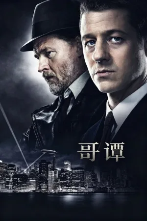 哥谭（Gotham） 竖版封面