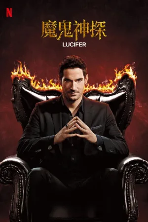 路西法（Lucifer） 竖版封面