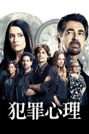 犯罪心理（Criminal Minds） 竖版封面