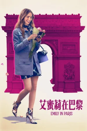 艾米丽在巴黎（Emily in Paris） 竖版封面