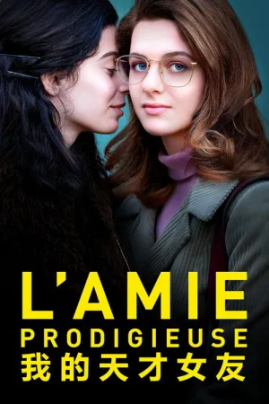 我的天才女友（L'amica geniale） 竖版封面
