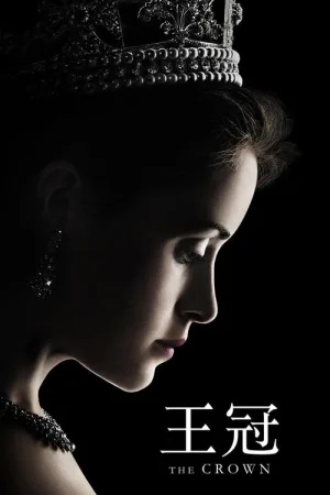 王冠（The Crown） 竖版封面