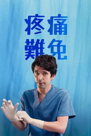 疼痛难免（This Is Going to Hurt） 竖版封面