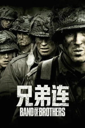 兄弟连（Band of Brothers） 竖版封面