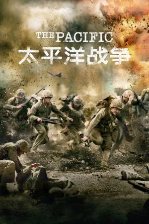 太平洋战争（The Pacific） 竖版封面