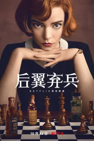 后翼弃兵（The Queen's Gambit） 竖版封面