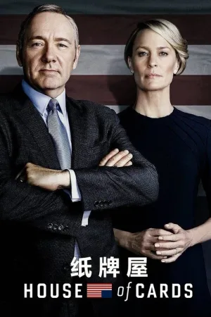 纸牌屋（House of Cards） 竖版封面