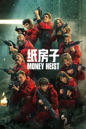 纸钞屋（La casa de papel） 竖版封面