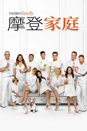 摩登家庭（Modern Family） 竖版封面