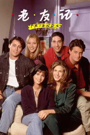 老友记（Friends） 竖版封面