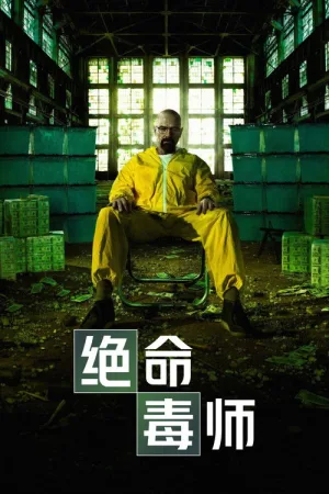 绝命毒师（Breaking Bad） 竖版封面