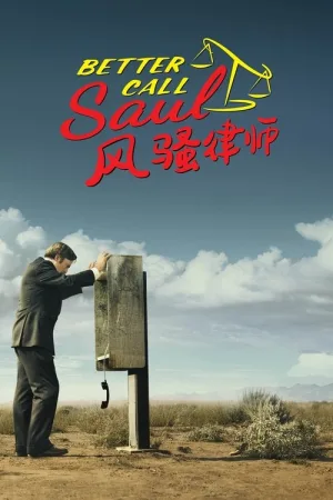 风骚律师（Better Call Saul） 竖版封面