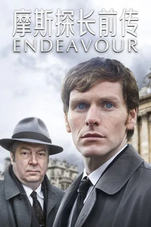 摩斯探长前传（Endeavour） 竖版封面