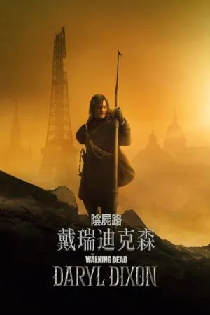 行尸走肉：达里尔·迪克森（The Walking Dead: Daryl Dixon） 竖版封面