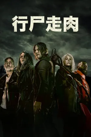 行尸走肉（The Walking Dead） 竖版封面