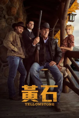 黄石（Yellowstone） 竖版封面