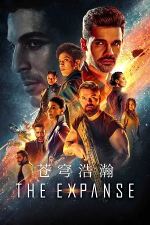 苍穹浩瀚（The Expanse） 竖版封面