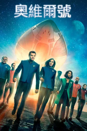 奥维尔号（The Orville） 竖版封面