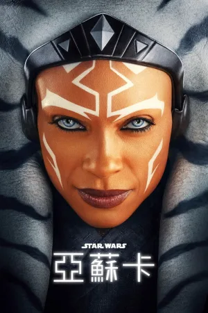 阿索卡（Ahsoka） 竖版封面