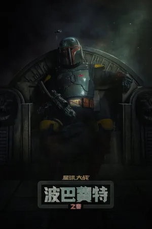 波巴·费特之书（The Book of Boba Fett） 竖版封面