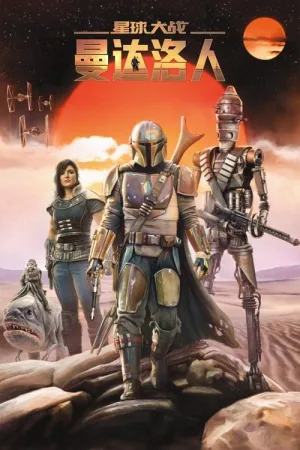 曼达洛人（The Mandalorian） 竖版封面
