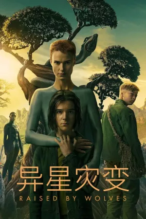 异星灾变（Raised by Wolves） 竖版封面