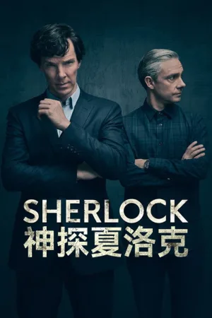 神探夏洛克（Sherlock） 竖版封面
