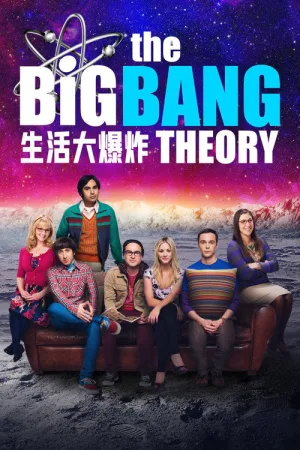 生活大爆炸（The Big Bang Theory） 竖版封面