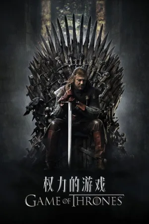 权力的游戏（Game of Thrones） 竖版封面