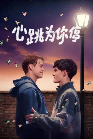心跳漏一拍（Heartstopper） 竖版封面