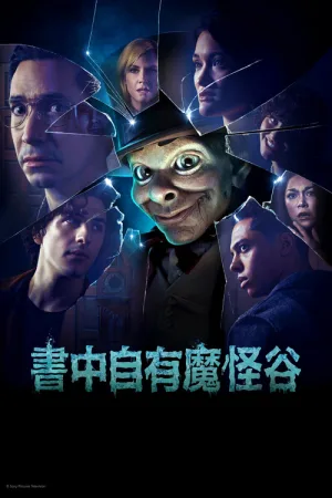 鸡皮疙瘩（Goosebumps） 竖版封面