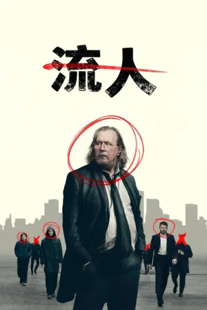 流人（Slow Horses） 竖版封面