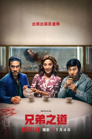 兄弟之道（The Brothers Sun） 竖版封面