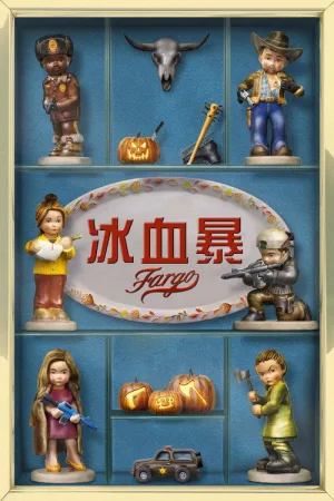 冰血暴（Fargo） 竖版封面