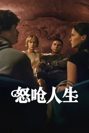 怒呛人生（BEEF） 竖版封面