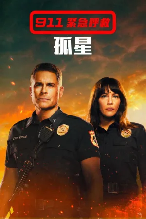 紧急呼救：孤星（9-1-1: Lone Star） 竖版封面