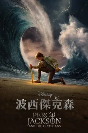 波西·杰克逊（Percy Jackson and the Olympians） 竖版封面