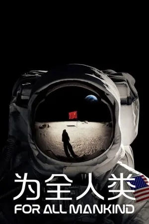 为全人类（For All Mankind） 竖版封面