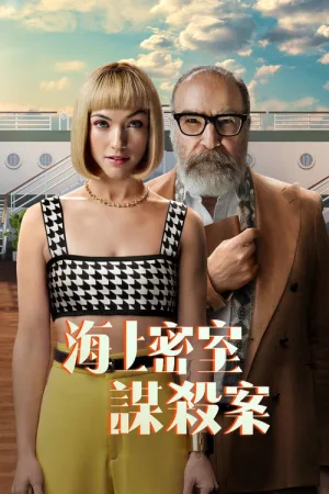 海上密室谋杀案（Death and Other Details） 竖版封面