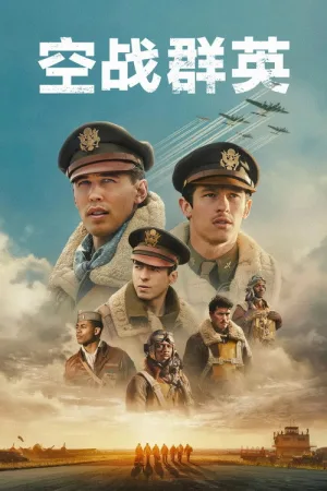 空战群英（Masters of the Air） 竖版封面