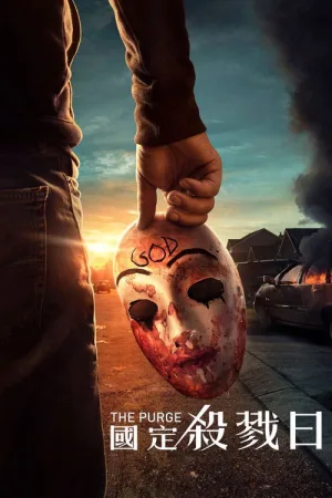 人类清除计划（The Purge） 竖版封面