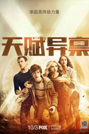 天赋异禀（The Gifted） 竖版封面