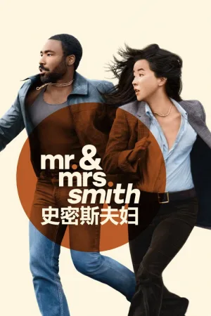 史密斯夫妇（Mr. & Mrs. Smith） 竖版封面