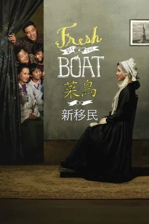 初来乍到（Fresh Off the Boat） 竖版封面