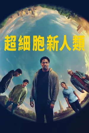 超细胞新人类（Supacell） 竖版封面