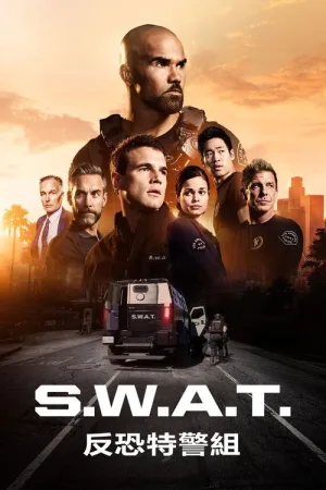 反恐特警组（S.W.A.T.） 竖版封面