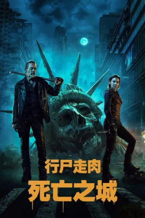 行尸走肉：死亡之城（The Walking Dead: Dead City） 竖版封面