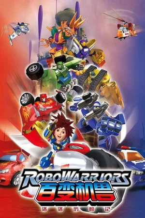 洛洛历险记（RoboWarriors） 竖版封面